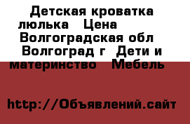 Детская кроватка люлька › Цена ­ 2 000 - Волгоградская обл., Волгоград г. Дети и материнство » Мебель   